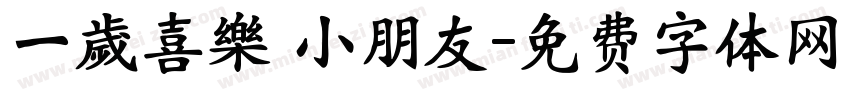 一歲喜樂 小朋友字体转换
